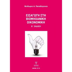 Εισαγωγή στη Βιομηχανική Οικονομική (2η έκδοση)