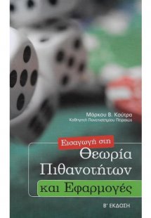 Εισαγωγή στη Θεωρία Πιθανοτήτων και Εφαρμογές