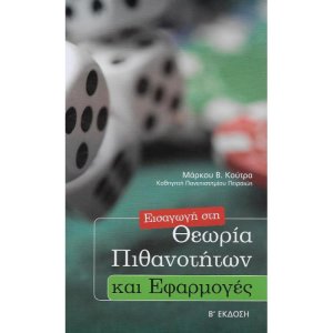 Εισαγωγή στη Θεωρία Πιθανοτήτων και Εφαρμογές
