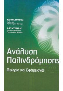 Ανάλυση Παλινδρόμησης - Θεωρία και Εφαρμογές