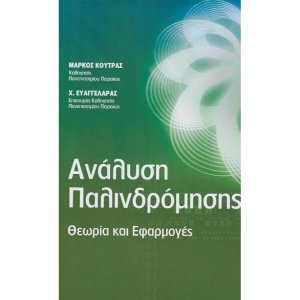Ανάλυση Παλινδρόμησης - Θεωρία και Εφαρμογές