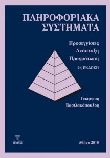 Πληροφοριακά Συστήματα (2η έκδοση)