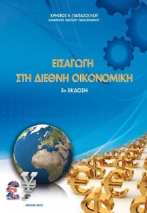Εισαγωγή στη διεθνή οικονομική (3η έκδοση)