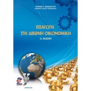 Εισαγωγή στη διεθνή οικονομική (3η έκδοση)