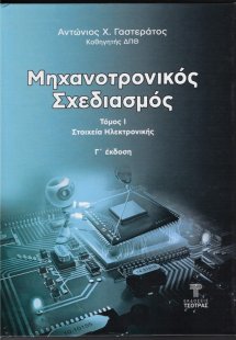  Μηχανοτρονικός Σχεδιασμός Τόμος Ι (3η έκδοση)