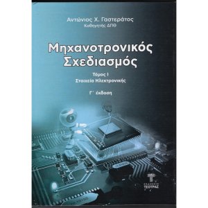  Μηχανοτρονικός Σχεδιασμός Τόμος Ι (3η έκδοση)