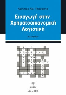 Εισαγωγή στην Χρηματοοικονομική Λογιστική (3η έκδοση)