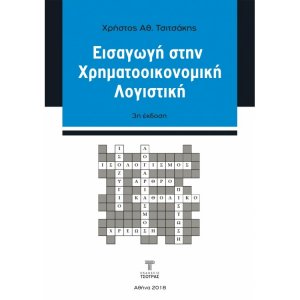 Εισαγωγή στην Χρηματοοικονομική Λογιστική (3η έκδοση)