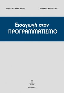 Εισαγωγή στον Προγραμματισμό