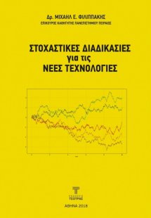 Στοχαστικές διαδικασίες για τις νέες Τεχνολογίες