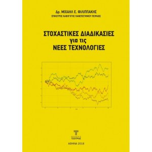 Στοχαστικές διαδικασίες για τις νέες Τεχνολογίες