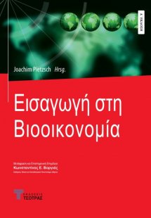 Εισαγωγή στη Βιοοικονομία