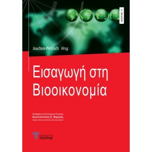 Εισαγωγή στη Βιοοικονομία
