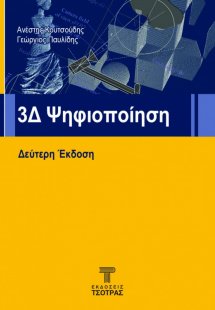 3D Ψηφιοποίηση