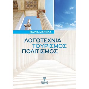 Λογοτεχνία, Τουρισμός, Πολιτισμός