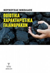 Ποιοτικά Χαρακτηριστικά Γαιανθράκων