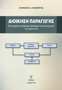 Διοίκηση Παραγωγής