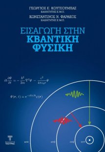 Εισαγωγή στην κβαντική φυσική 