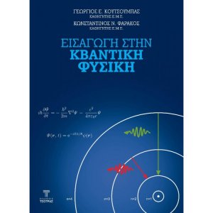 Εισαγωγή στην κβαντική φυσική 