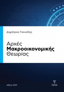 Αρχές Μακροοικονομικής Θεωρίας