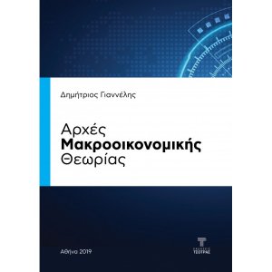 Αρχές Μακροοικονομικής Θεωρίας