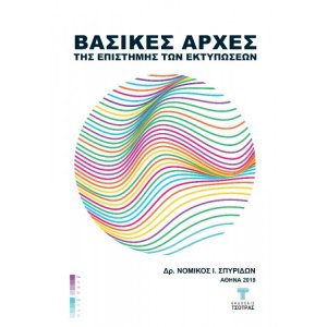 Βασικές Αρχές της Επιστήμης των Εκτυπώσεων