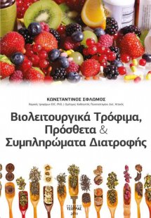  Βιολειτουργικά τρόφιμα, Πρόσθετα και Συμπληρώματα Διατ...