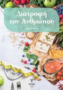 Διατροφή του Ανθρώπου