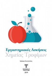 Εργαστηριακές Ασκήσεις Χημείας Τροφίμων