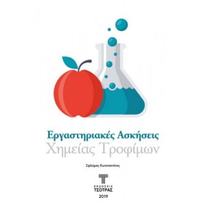 Εργαστηριακές Ασκήσεις Χημείας Τροφίμων