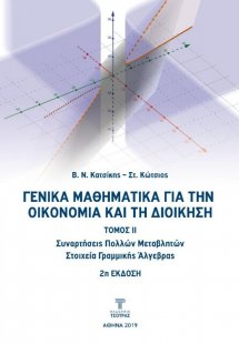 Γενικά Μαθηματικά για την Οικονομία και τη Διοίκηση Τόμ...