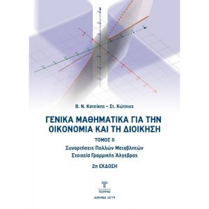 Γενικά Μαθηματικά για την Οικονομία και τη Διοίκηση Τόμος ΙΙ (2η έκδοση)