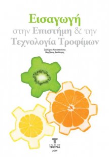 Εισαγωγή στην Επιστήμη και την Τεχνολογία Τροφίμων
