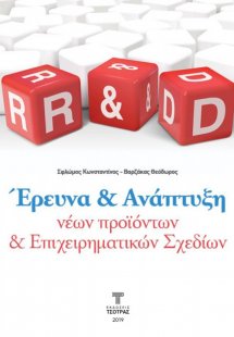 Έρευνα και Ανάπτυξη Νέων Προιόντων και Επιχειρηματικών ...