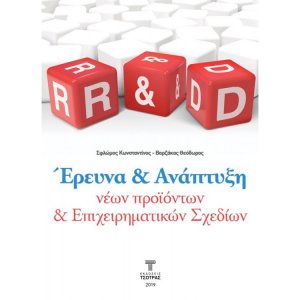 Έρευνα και Ανάπτυξη Νέων Προιόντων και Επιχειρηματικών Σχεδίων