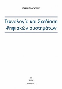 Τεχνολογία και Σχεδίαση Ψηφιακών Συστημάτων (3η έκδοση)