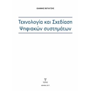 Τεχνολογία και Σχεδίαση Ψηφιακών Συστημάτων (3η έκδοση)