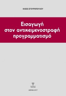 Εισαγωγή στον Αντικειμενοστραφή Προγραμματισμό (3η έκδο...