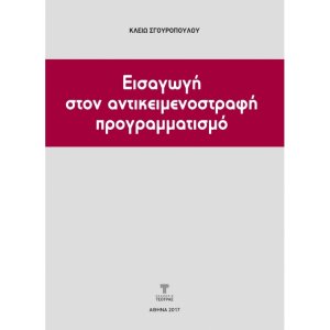 Εισαγωγή στον Αντικειμενοστραφή Προγραμματισμό (3η έκδοση)