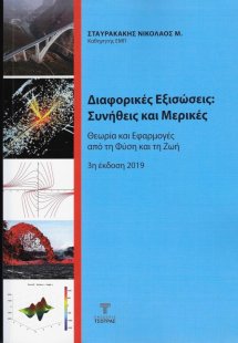 Διαφορικές Εξισώσεις: Συνήθεις και Μερικές (3η έκδοση)