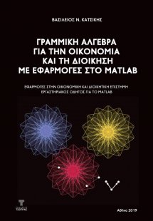 Γραμμική Άλγεβρα για την Οικoνομία και τη Διοίκηση με ε...