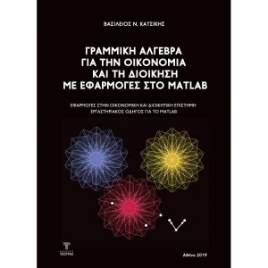 Γραμμική Άλγεβρα για την Οικoνομία και τη Διοίκηση με εφαρμογές στο MATLAB