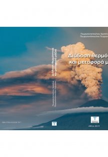 Διάδοση Θερμότητας και μεταφορά μάζας