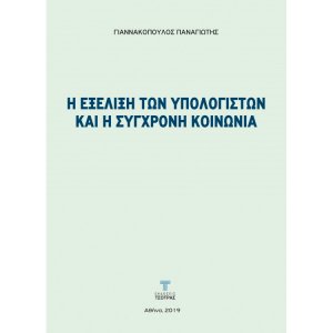 Η εξέλιξη των υπολογιστών και η Σύγχρονη Κοινωνία