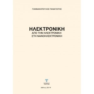 Ηλεκτρονική Από την Ηλεκτρονική στην Νανοηλεκτρονική