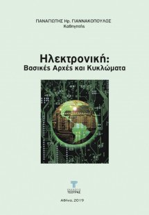 Ηλεκτρονική: Βασικές αρχές και κυκλώματα