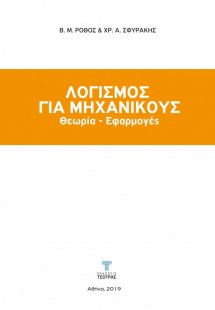 Λογισμός για μηχανικούς