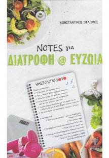 Notes για Διατροφή και Ευζωία