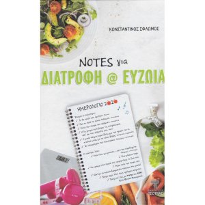 Notes για Διατροφή και Ευζωία