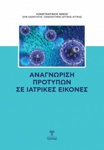 Αναγνώριση προτύπων σε ιατρικές εικόνες